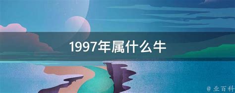 1997是什么牛